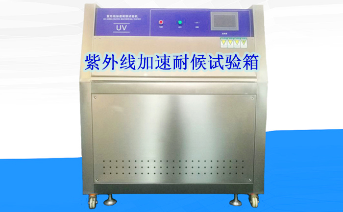 紫外線老化測試機